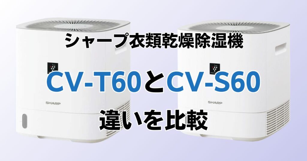 CV-T60とCV-S60の違いを比較！どちらがおすすめ？シャープ除湿機について解説_01