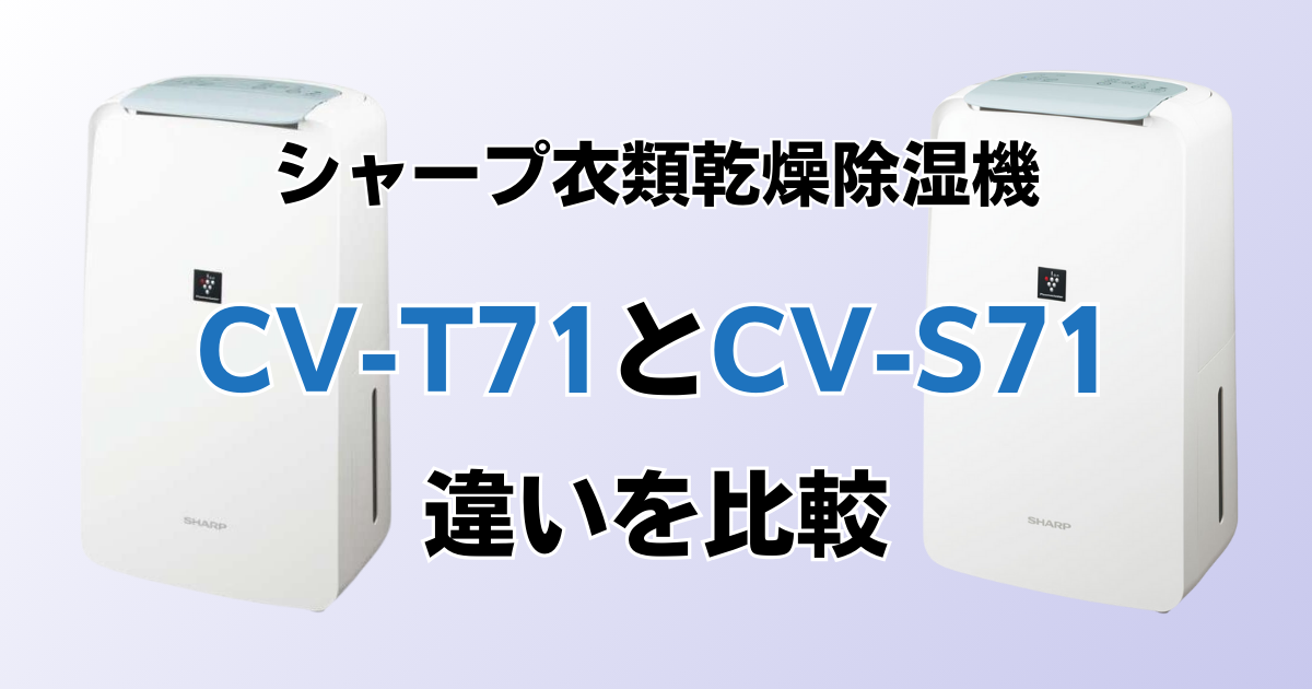CV-T71とCV-S71の違いを比較！どちらがおすすめ？シャープ除湿機について解説_02