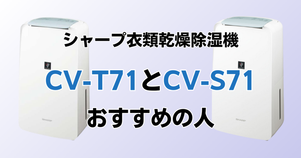 CV-T71とCV-S71の違いを比較！どちらがおすすめ？シャープ除湿機について解説_おすすめ02