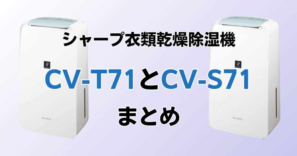 CV-T71とCV-S71の違いを比較！どちらがおすすめ？シャープ除湿機について解説_まとめ02