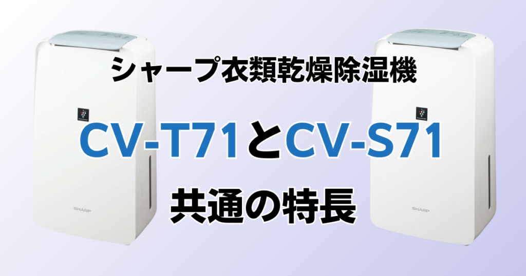CV-T71とCV-S71の違いを比較！どちらがおすすめ？シャープ除湿機について解説_特長02