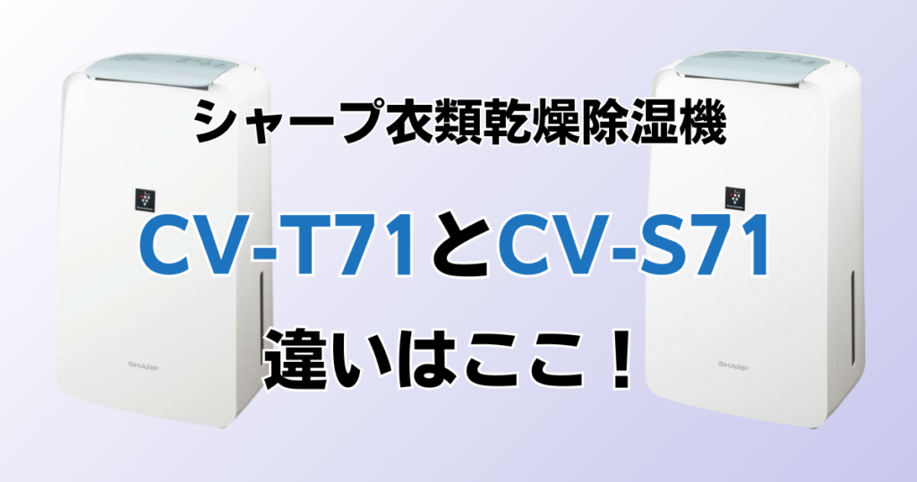 CV-T71とCV-S71の違いを比較！どちらがおすすめ？シャープ除湿機について解説_違い02