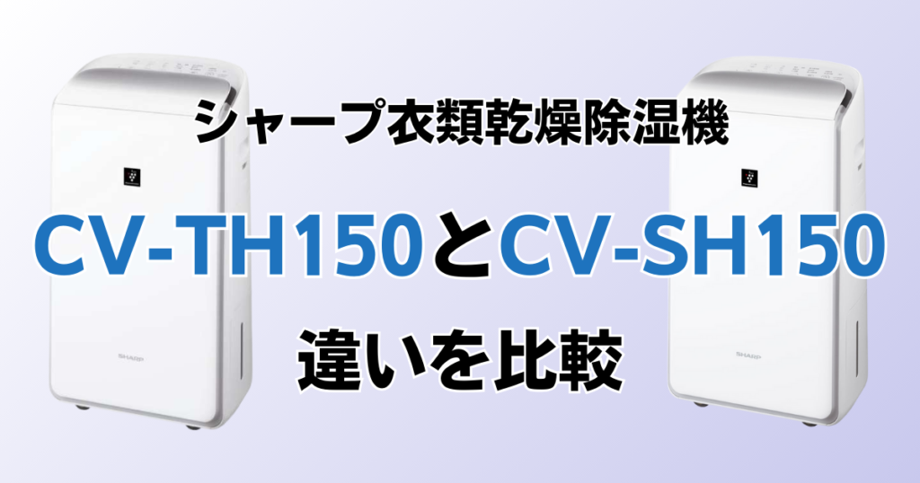 CV-TH150（新型モデル）とCV-SH150の違いを比較！どちらがおすすめ？シャープ除湿機について解説_01