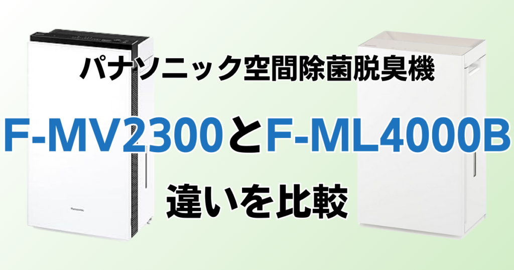 F-MV2300とF-ML4000Bの違いを比較！どちちがおすすめ？パナソニック脱臭機について解説_01