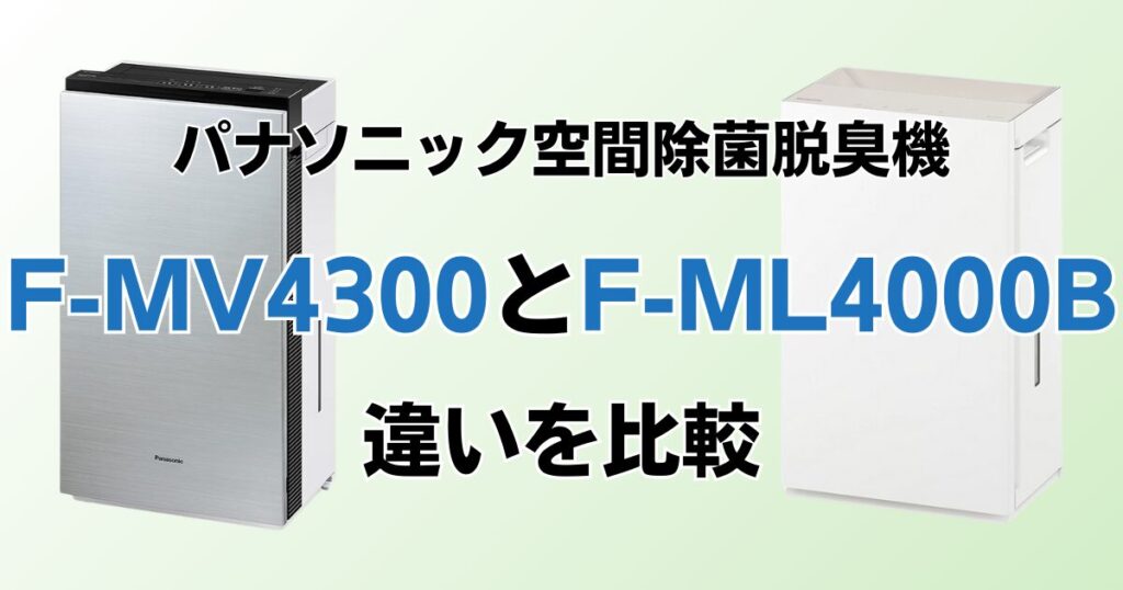 F-MV4300とF-ML4000Bの違いを比較！どちちがおすすめ？パナソニック脱臭機について解説_01