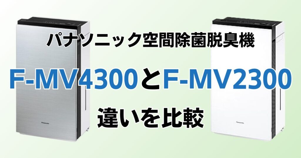 F-MV4300とF-MV2300の違いを比較！どっちがおすすめ？パナソニック脱臭機について解説_01