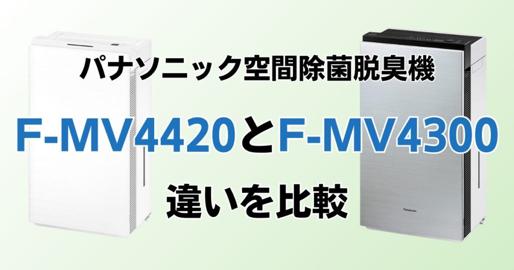 F-MV4420とF-MV4300の違いを比較！どちらがおすすめ？パナソニック脱臭機について解説_01
