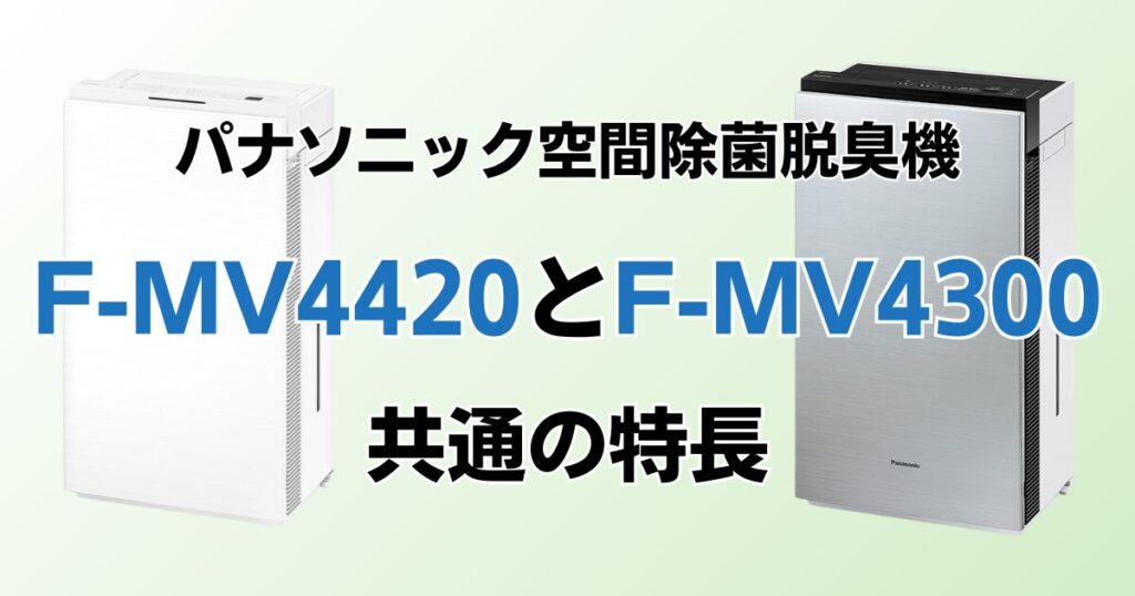 F-MV4420とF-MV4300の違いを比較！どちらがおすすめ？パナソニック脱臭機について解説_特長01