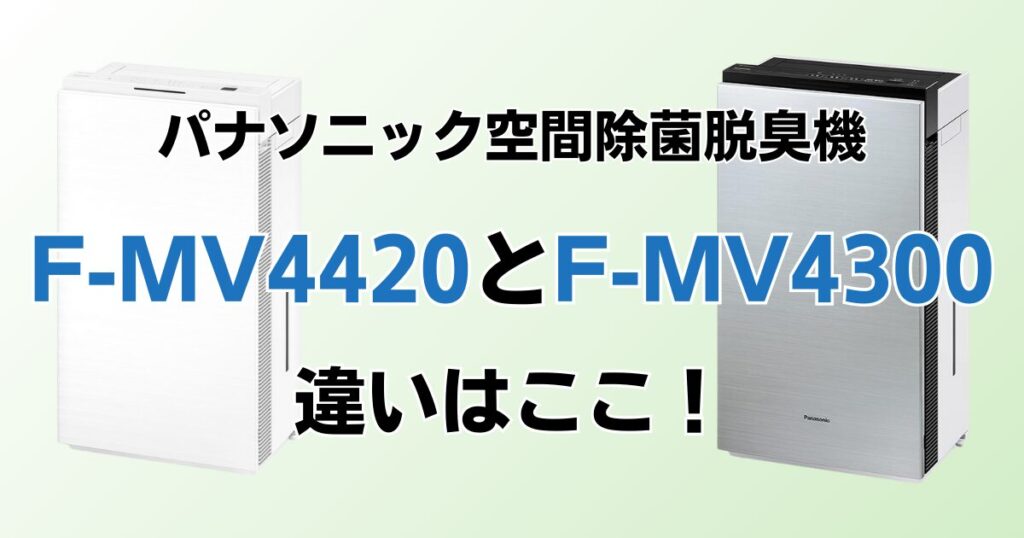 F-MV4420とF-MV4300の違いを比較！どちらがおすすめ？パナソニック脱臭機について解説_違い01