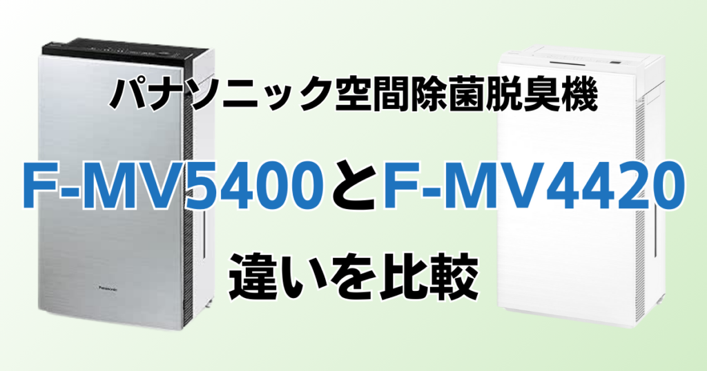 F-MV5400とF-MV4420の違いを比較！結局どちらがおすすめ？パナソニック脱臭機について解説_01