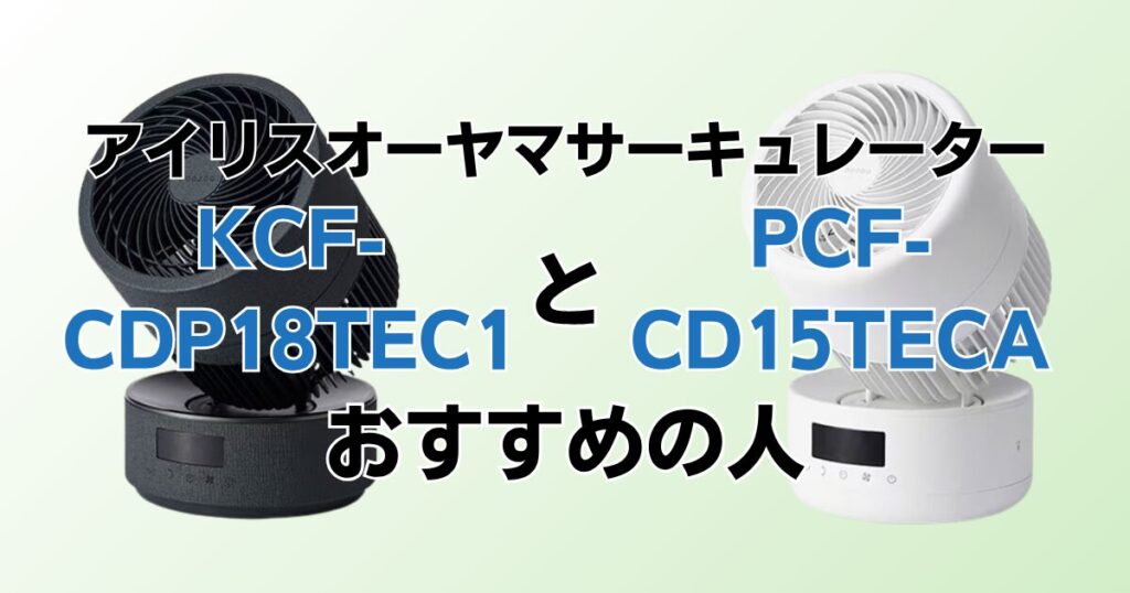 KCF-CDP18TEC1とPCF-CD15TECAの違いを比較！どちらがおすすめ？アイリスオーヤマサーキュレーターについて解説_おすすめ01