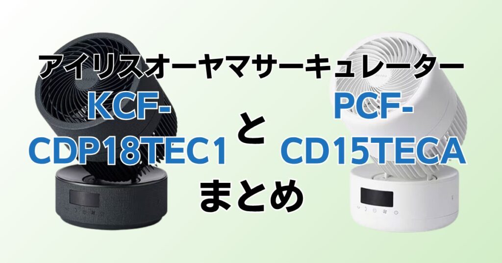 KCF-CDP18TEC1とPCF-CD15TECAの違いを比較！どちらがおすすめ？アイリスオーヤマサーキュレーターについて解説_まとめ01