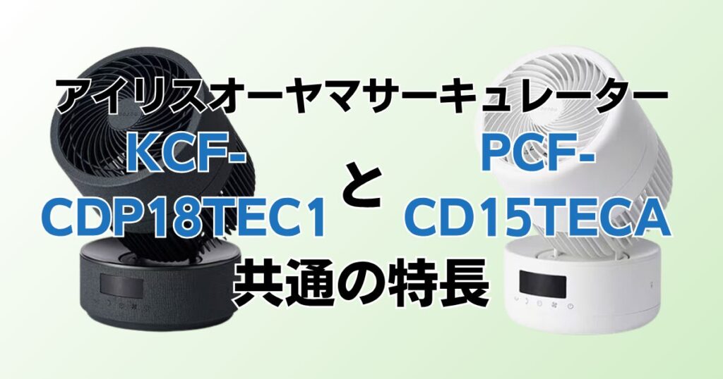 KCF-CDP18TEC1とPCF-CD15TECAの違いを比較！どちらがおすすめ？アイリスオーヤマサーキュレーターについて解説_特長01
