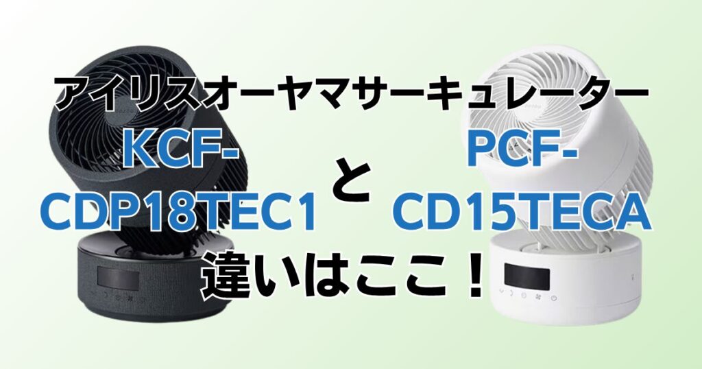 KCF-CDP18TEC1とPCF-CD15TECAの違いを比較！どちらがおすすめ？アイリスオーヤマサーキュレーターについて解説_違い01