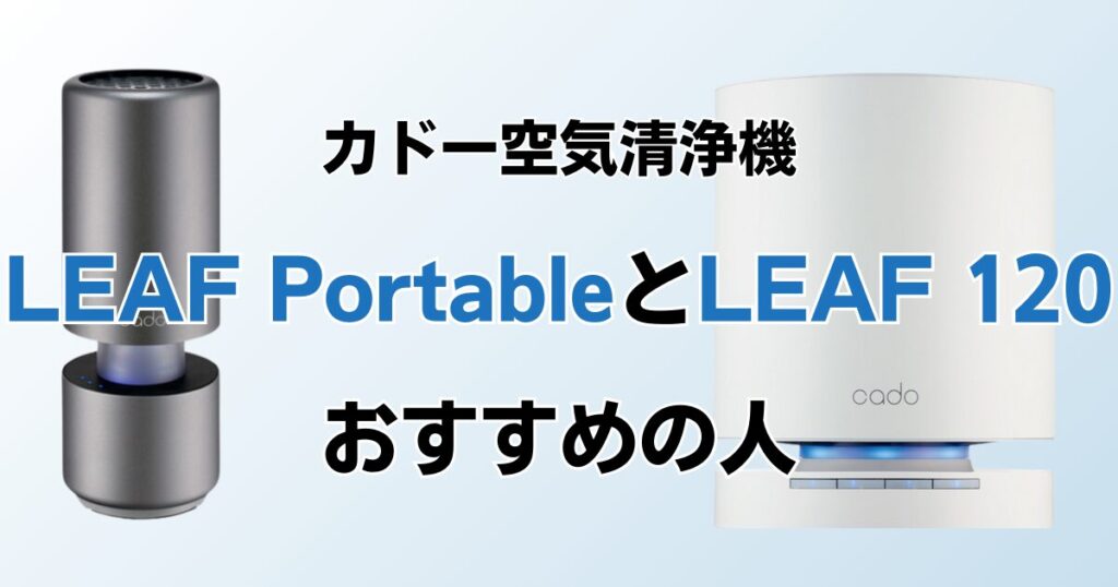 LEAF PortableとLEAF 120の違いを比較！どちらがおすすめ？カドー空気清浄機について解説_おすすめ01