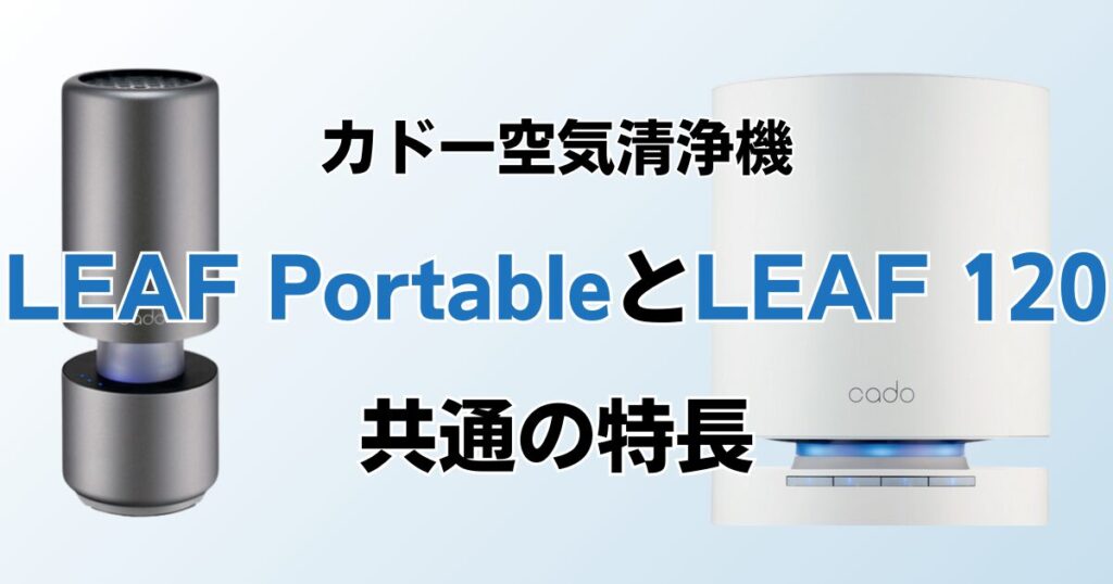LEAF PortableとLEAF 120の違いを比較！どちらがおすすめ？カドー空気清浄機について解説_特長01