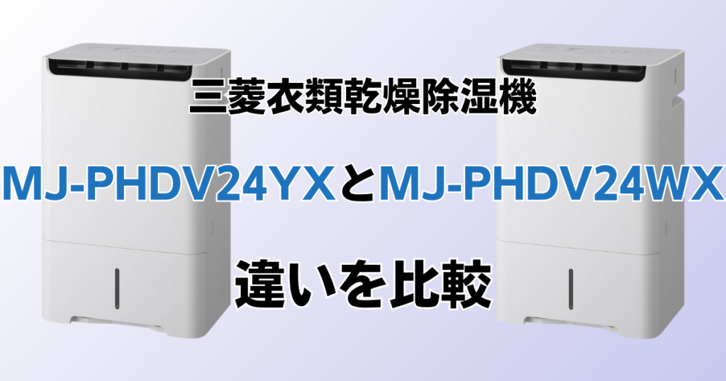 MJ-PHDV24YXとMJ-PHDV24WXの違いを比較！どちらがおすすめ？三菱除湿機について解説_01