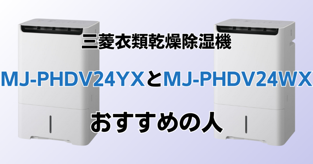 MJ-PHDV24YXとMJ-PHDV24WXの違いを比較！どちらがおすすめ？三菱除湿機について解説_おすすめ01