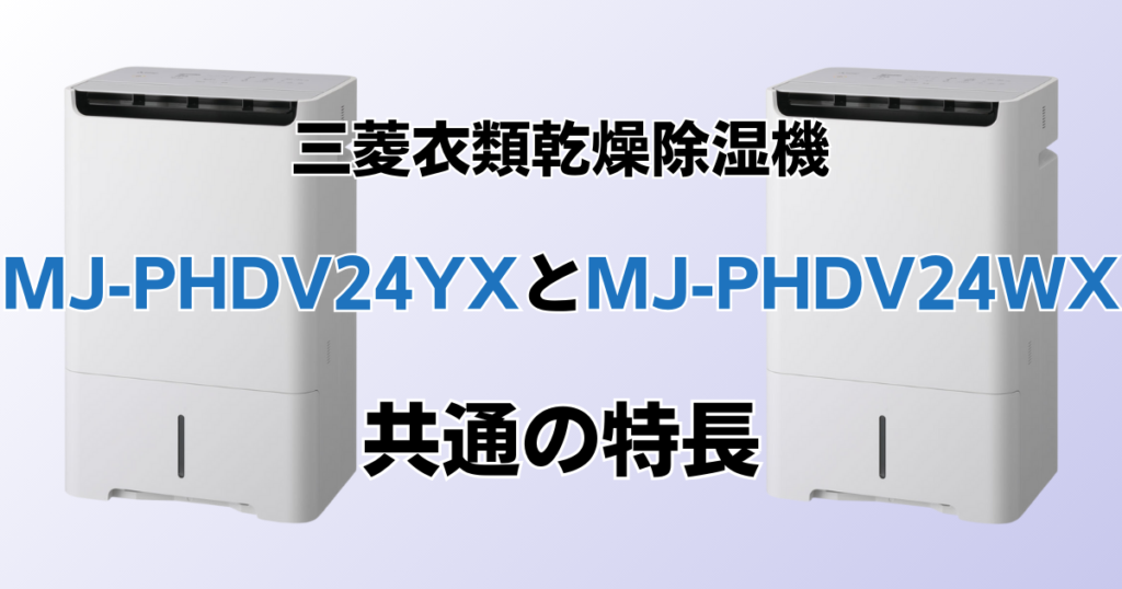 MJ-PHDV24YXとMJ-PHDV24WXの違いを比較！どちらがおすすめ？三菱除湿機について解説_特長01