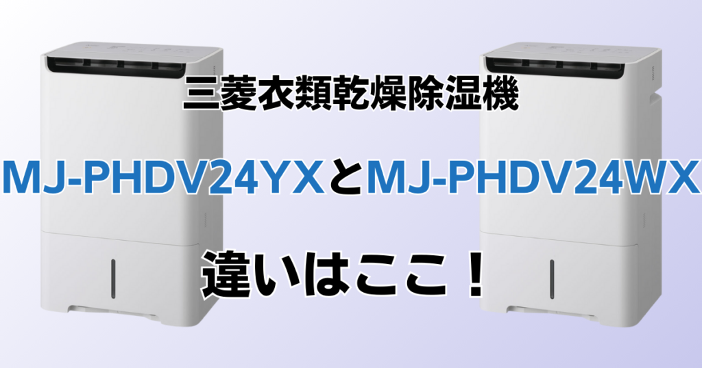 MJ-PHDV24YXとMJ-PHDV24WXの違いを比較！どちらがおすすめ？三菱除湿機について解説_違い01