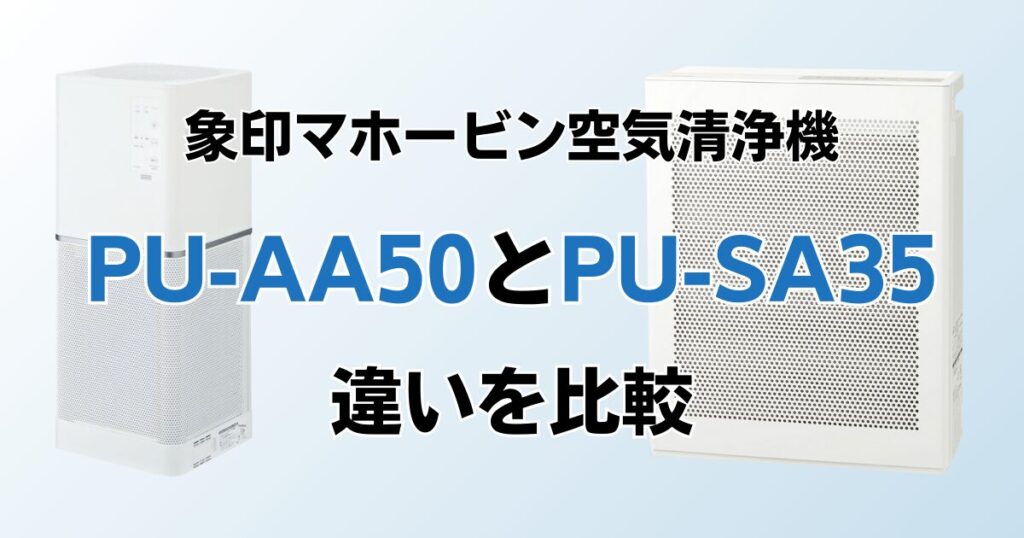 PU-AA50とPU-SA35の違いを比較！どちらがおすすめ？象印マホービン空気清浄機について解説_01