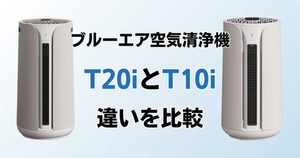 T20iとT10iの違いを比較！どちらがおすすめ？ブルーエア空気清浄機について解説_01