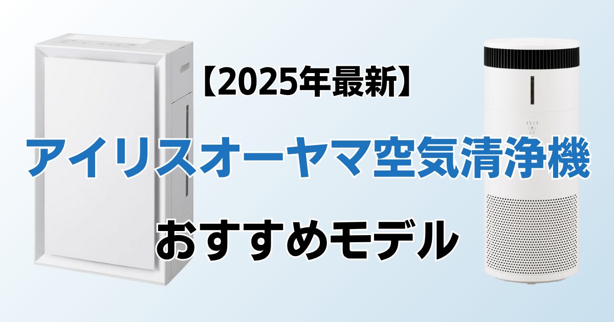 アイリスオーヤマの空気清浄機おすすめ7選！2025年最新の人気モデルについて解説_01