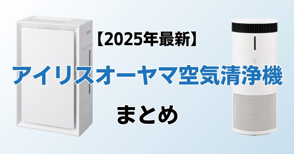 アイリスオーヤマの空気清浄機おすすめ7選！2025年最新の人気モデルについて解説_まとめ01