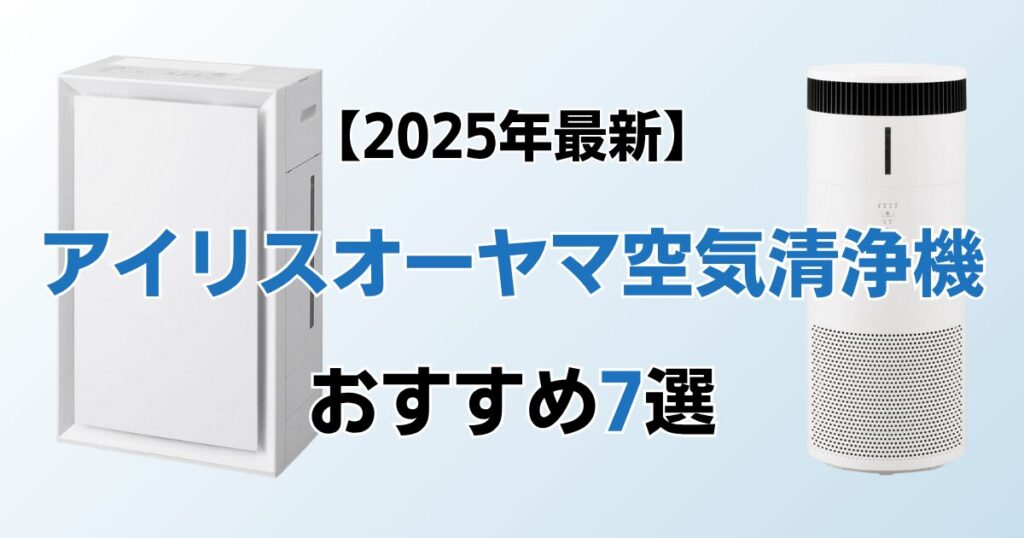 アイリスオーヤマの空気清浄機おすすめ7選！2025年最新の人気モデルについて解説_モデル01