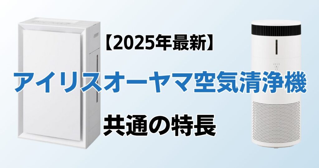 アイリスオーヤマの空気清浄機おすすめ7選！2025年最新の人気モデルについて解説_特長01
