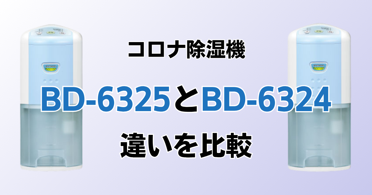 BD-6325とBD-6324の違いを比較！どちらがおすすめ？コロナ除湿機について解説_01
