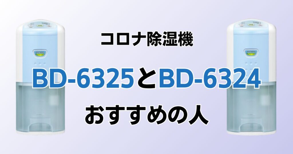 BD-6325とBD-6324の違いを比較！どちらがおすすめ？コロナ除湿機について解説_おすすめ01
