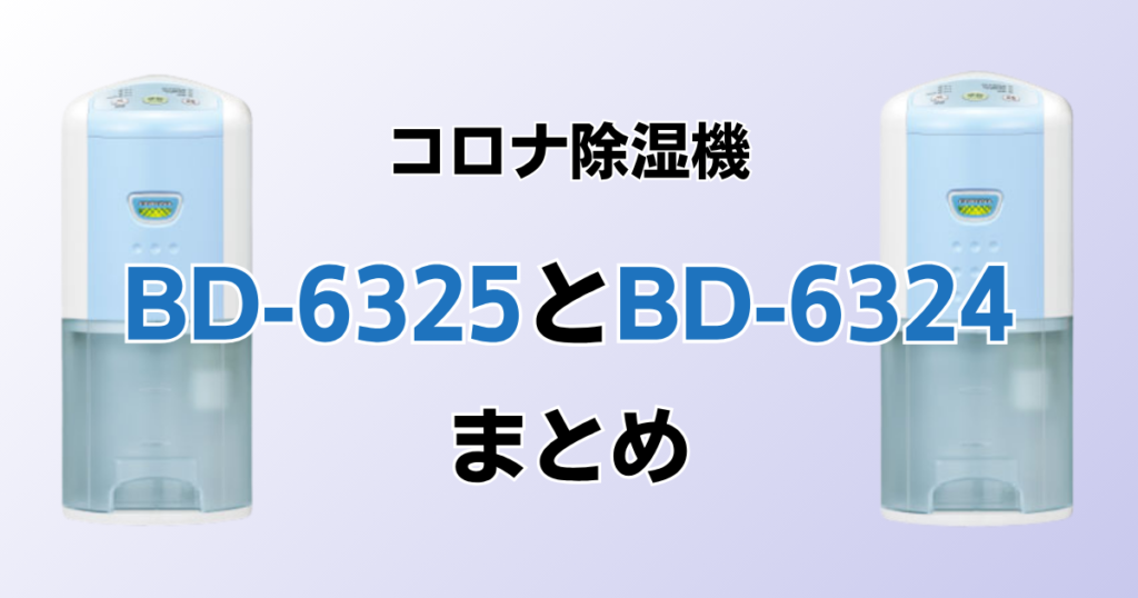BD-6325とBD-6324の違いを比較！どちらがおすすめ？コロナ除湿機について解説_まとめ01