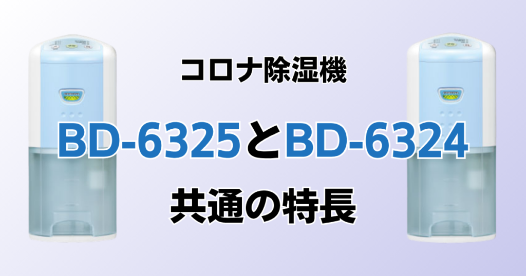 BD-6325とBD-6324の違いを比較！どちらがおすすめ？コロナ除湿機について解説_特長01