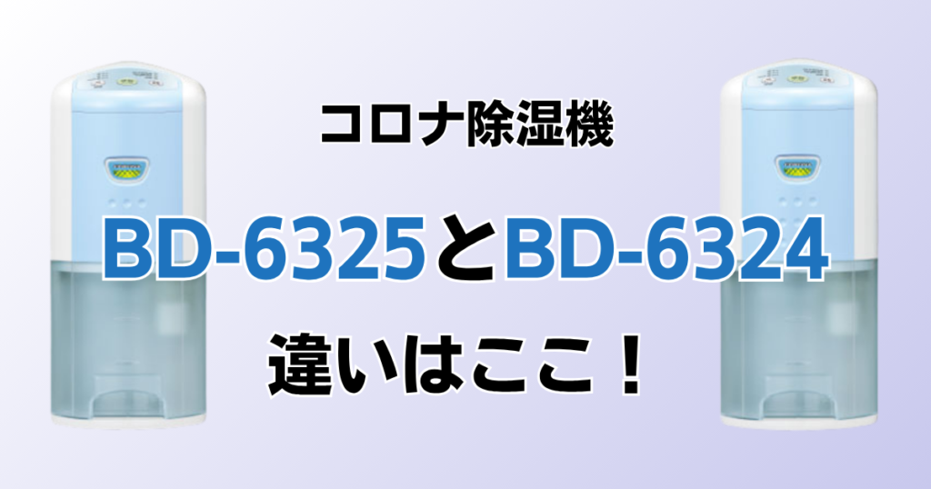 BD-6325とBD-6324の違いを比較！どちらがおすすめ？コロナ除湿機について解説_違い01