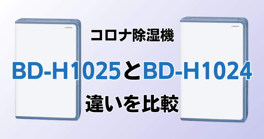 BD-H1025とBD-H1024の違いを比較！どちらがおすすめ？コロナ除湿機について解説_01