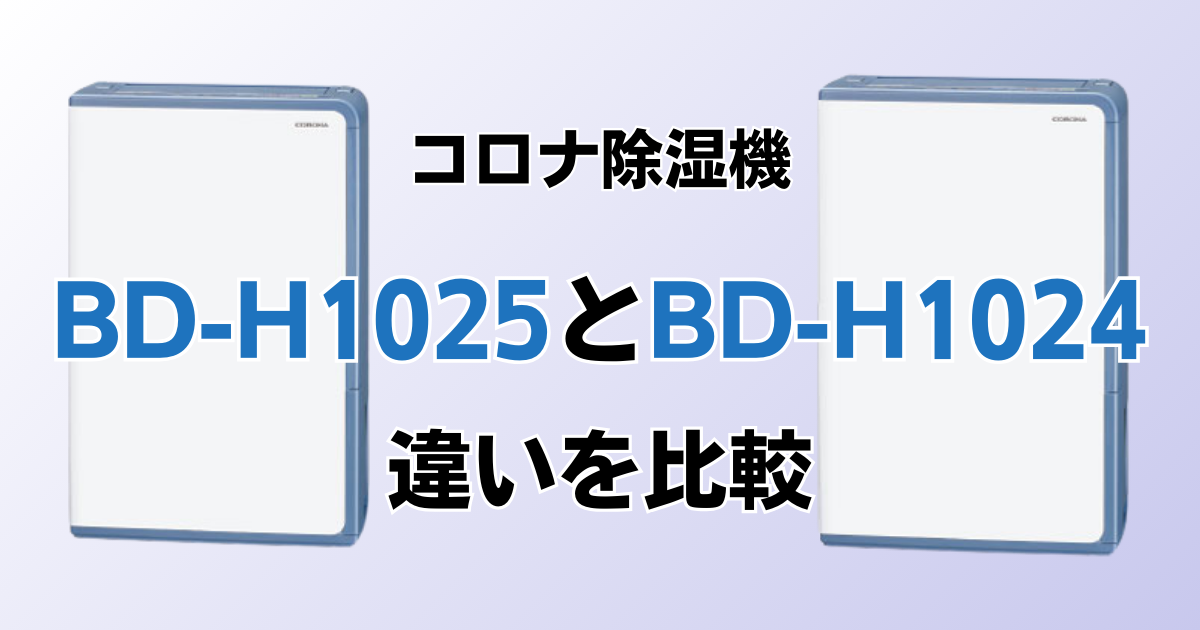 BD-H1025とBD-H1024の違いを比較！どちらがおすすめ？コロナ除湿機について解説_01