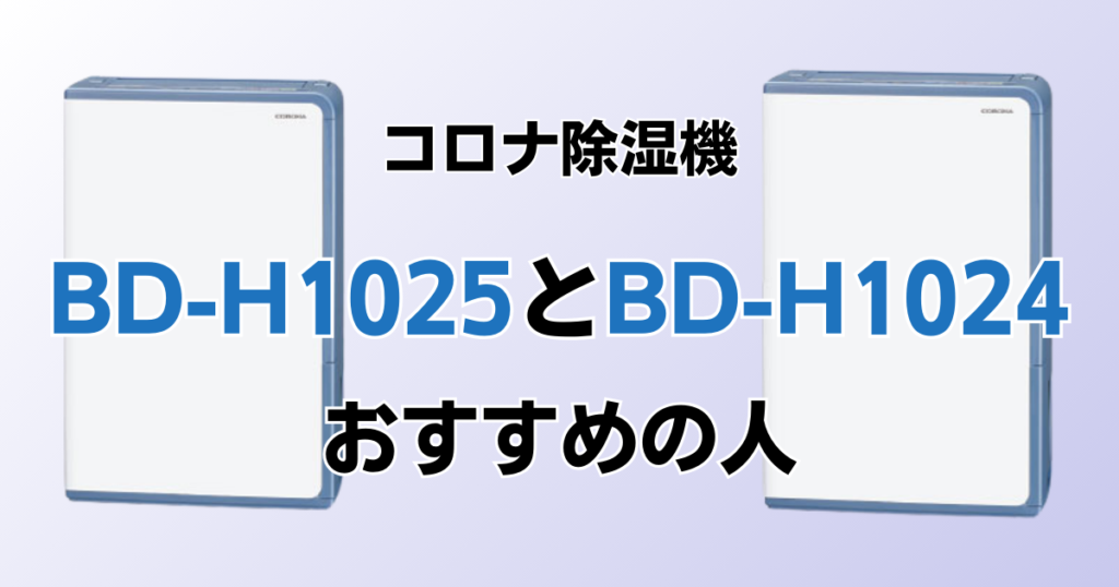 BD-H1025とBD-H1024の違いを比較！どちらがおすすめ？コロナ除湿機について解説_おすすめ01