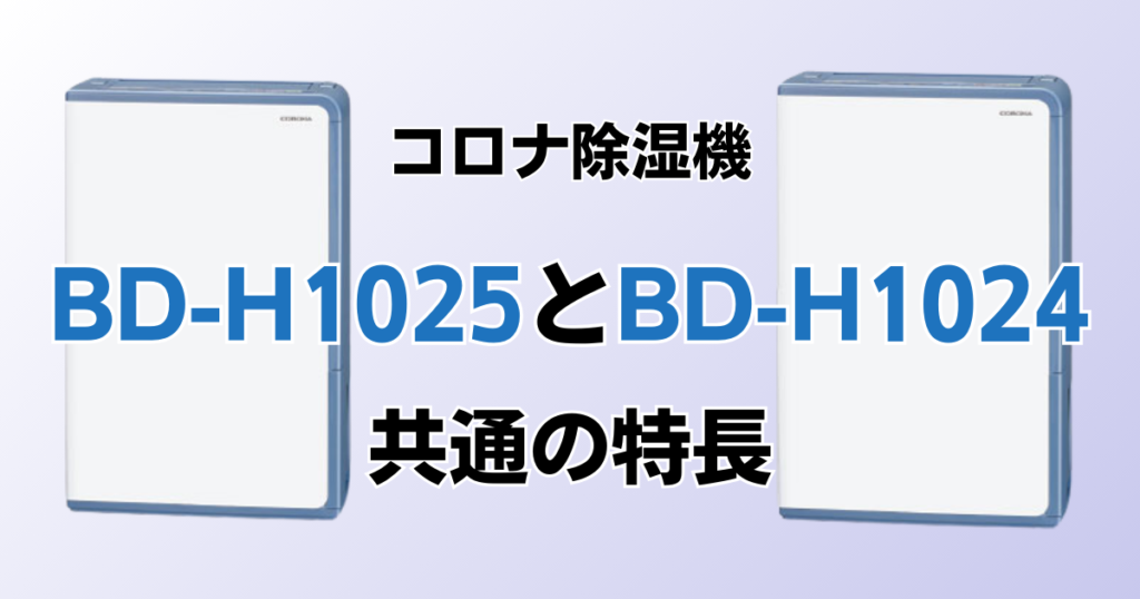 BD-H1025とBD-H1024の違いを比較！どちらがおすすめ？コロナ除湿機について解説_特長01