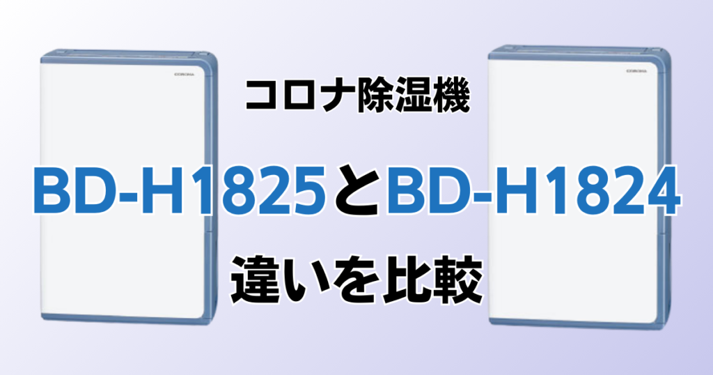 BD-H1825とBD-H1824の違いを比較！どちらがおすすめ？コロナ除湿機について解説_01