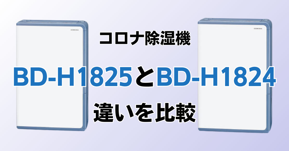 BD-H1825とBD-H1824の違いを比較！どちらがおすすめ？コロナ除湿機について解説_01