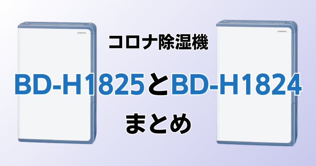 BD-H1825とBD-H1824の違いを比較！どちらがおすすめ？コロナ除湿機について解説_まとめ01