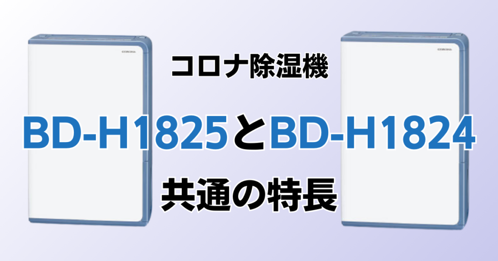 BD-H1825とBD-H1824の違いを比較！どちらがおすすめ？コロナ除湿機について解説_特長01