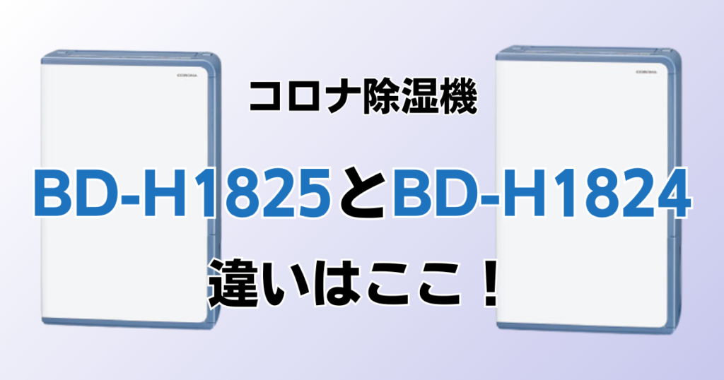 BD-H1825とBD-H1824の違いを比較！どちらがおすすめ？コロナ除湿機について解説_違い01