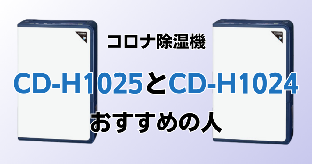 CD-H1025とCD-H1024の違いを比較！どちらがおすすめ？コロナ除湿機について解説_おすすめ01