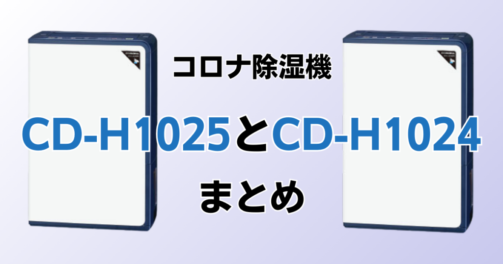 CD-H1025とCD-H1024の違いを比較！どちらがおすすめ？コロナ除湿機について解説_まとめ01