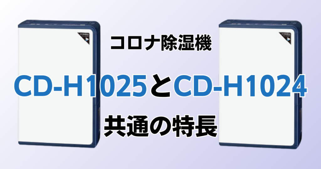 CD-H1025とCD-H1024の違いを比較！どちらがおすすめ？コロナ除湿機について解説_特長01