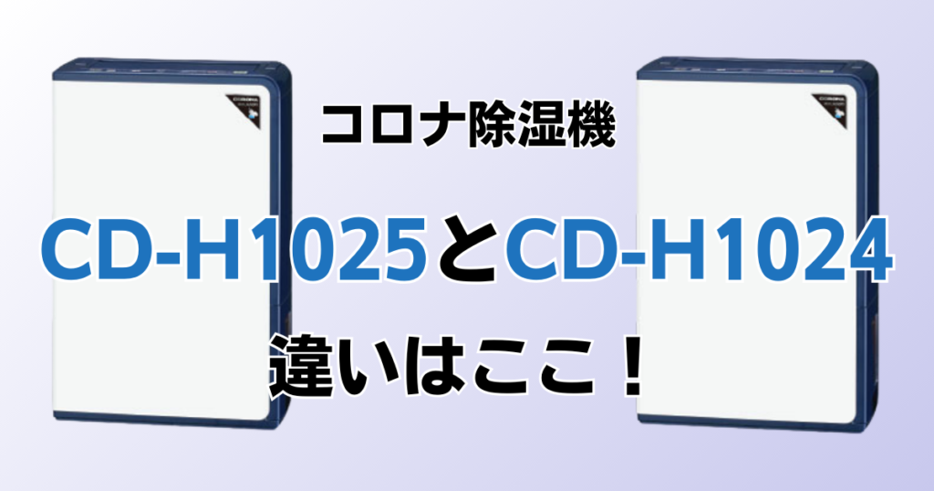 CD-H1025とCD-H1024の違いを比較！どちらがおすすめ？コロナ除湿機について解説_違い01