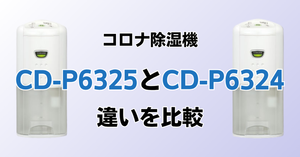 CD-P6325とCD-P6324の違いを比較！どちらがおすすめ？コロナ除湿機について解説_01