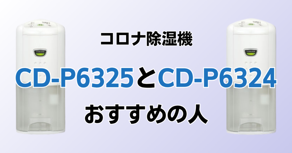 CD-P6325とCD-P6324の違いを比較！どちらがおすすめ？コロナ除湿機について解説_おすすめ01